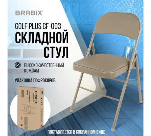 Стул Brabix CF-003 533027 бежевый