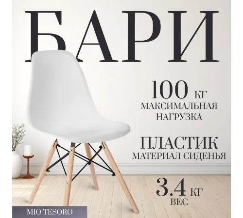 Стул Mio Tesoro Бари SC-001 4 шт, белый/дерево