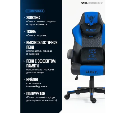 Игровое геймерское кресло FLOKY Huginn Blue SP синий