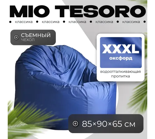 Кресло-мешок Mio Tesoro Poparada XXXL PO-65x85-SI синий