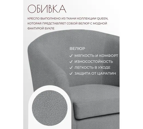 Интерьерное кресло Mio Tesoro Тунне Queen Grey