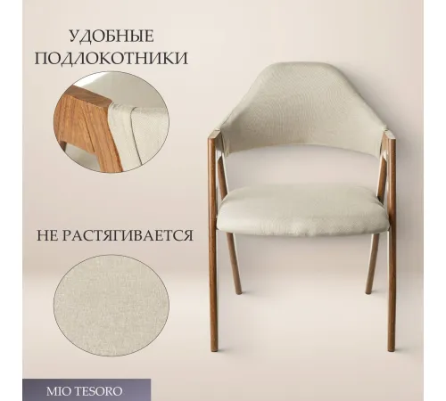 Стул с подлокотниками Mio Tesoro Луна DC-048A бежевый/коричневый