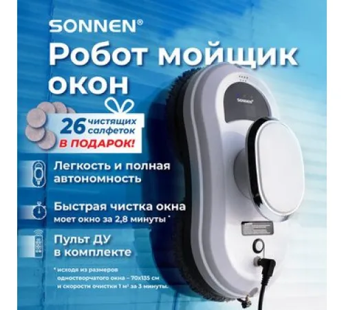 Робот для мытья окон Sonnen Tech RWC-121 UltraClear