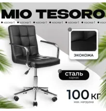 Офисное кресло Mio Tesoro Косма-1 AF-C4186 черный