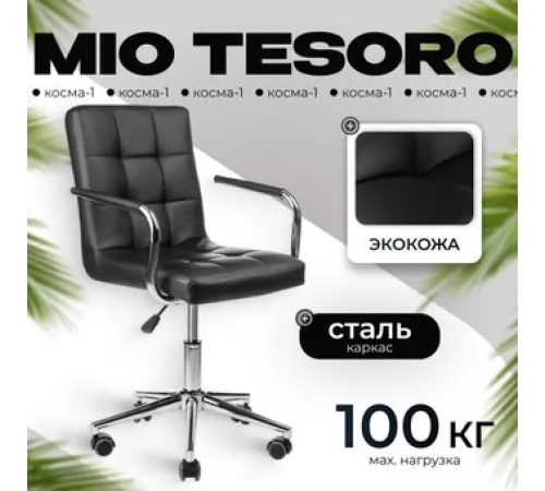 Офисное кресло Mio Tesoro Косма-1 AF-C4186 черный