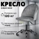 Офисное кресло Mio Tesoro Токио серый