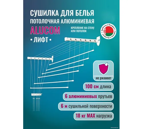 Сушилка для белья Comfort Alumin Лифт универсальное крепление 6x100см алюминий/белый