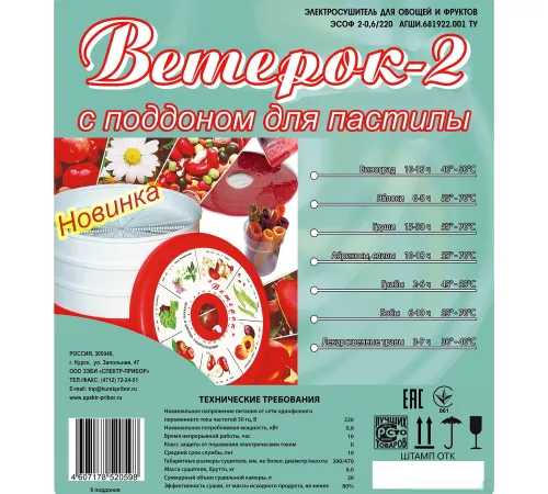 Сушилка для овощей и фруктов Спектр-Прибор Ветерок-2 ЭСОФ-0,6/220 6 поддонов, белый, пастила