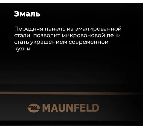 Микроволновая печь MAUNFELD JBMO.20.5ERBG