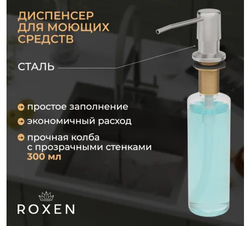 Кухонная мойка Roxen Simple 560220-50-V сатин/текстурная с коландером и дозатором