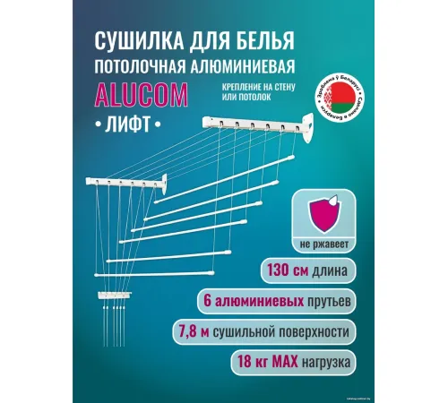 Сушилка для белья Comfort Alumin Лифт универсальное крепление 6x130см алюминий/белый