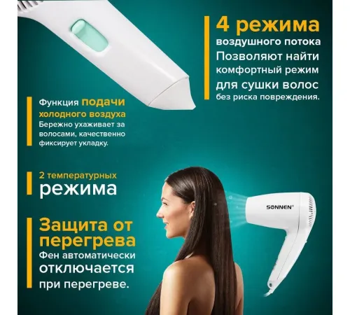 Сушилка для волос Sonnen HD-1288D