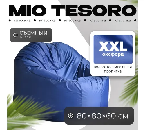 Кресло-мешок Mio Tesoro Poparada XXL PO-60x80-SI синий