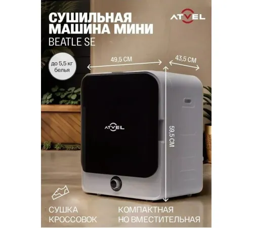 Сушильная машина Atvel Beatle SE 01