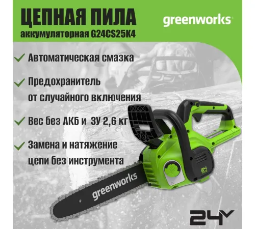 Аккумуляторная пила Greenworks G24CS25K8 2007707UH с 1-им АКБ 8 Ач
