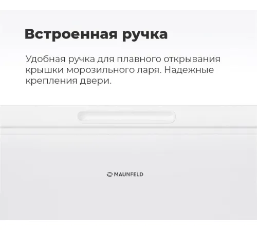 Морозильный ларь MAUNFELD MFL200W