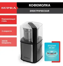 Электрическая кофемолка Supra CGS-310
