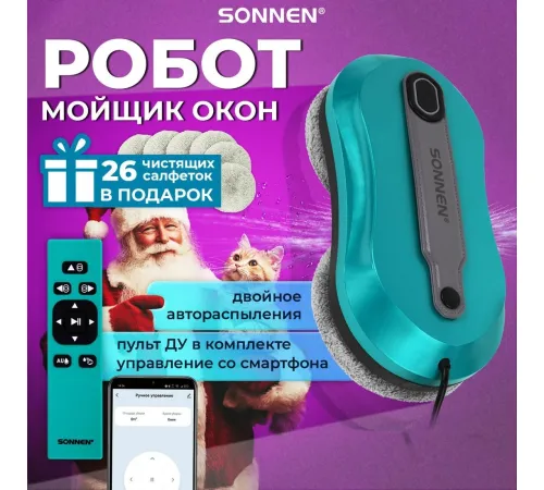 Робот для мытья окон Sonnen Tech RWC-124 Dual Spray