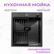 Кухонная мойка Aquaforta 450*500, коландер, дозатор BLACK DECOR