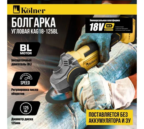 Угловая шлифмашина Kolner KAG 18-125BL без АКБ