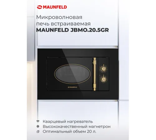 Микроволновая печь MAUNFELD JBMO.20.5GRBG