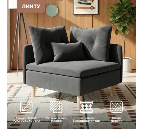 Интерьерное кресло Mio Tesoro Угловое Линту Lintu Rog Ultra Grafit