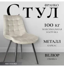 Стул Mio Tesoro Франко бежевый/черный