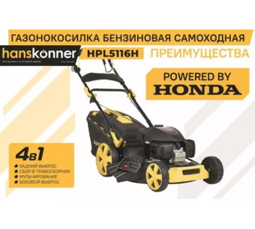 Газонокосилка Hanskonner HPL5116H