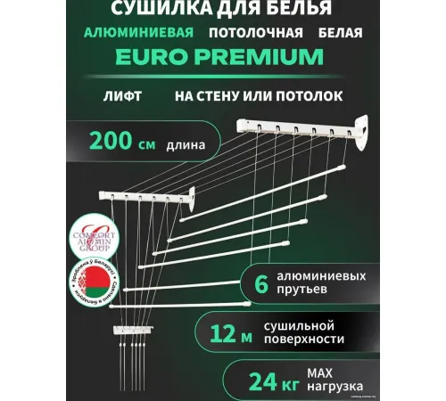 Сушилка для белья Comfort Alumin Euro Premium потолочная 6 прутьев 200 см Лифт алюминий/белый
