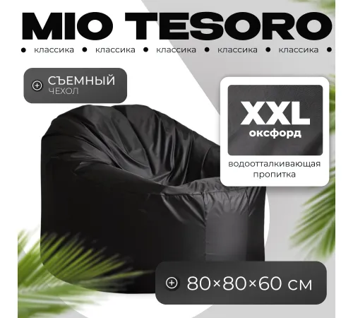 Кресло-мешок Mio Tesoro Poparada XXL PO-60x80-CH черный