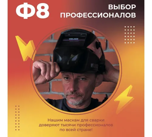 Сварочная маска Welder Ф8 Ultra черный