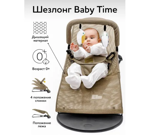 Шезлонг Amarobaby Baby Time AB21-25BT/03 бежевый