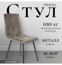Стул Mio Tesoro Тренто коричневый/черный