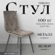 Стул Mio Tesoro Тренто коричневый/черный