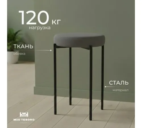Табурет Mio Tesoro Гамма круг графит/черный