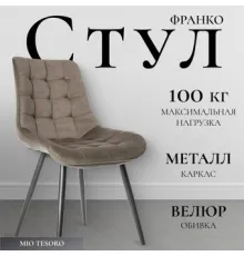 Стул Mio Tesoro Франко капучино/черный