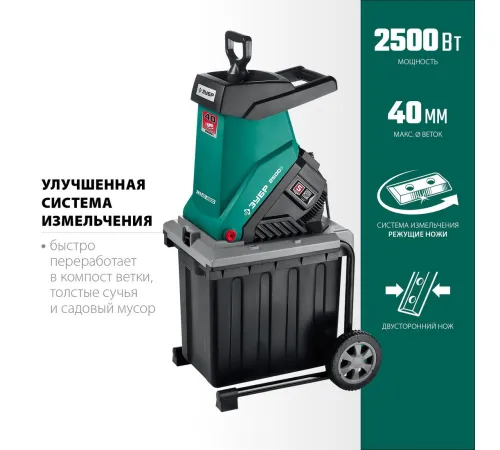 Садовый измельчитель Зубр ЗИЭ-40-2500