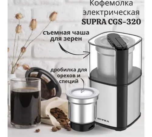 Электрическая кофемолка Supra CGS-320