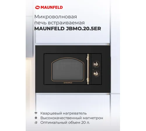 Микроволновая печь MAUNFELD JBMO.20.5ERBG