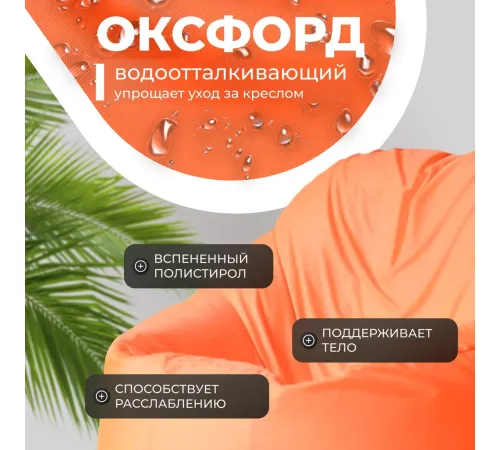 Кресло-мешок Mio Tesoro Poparada XXXL PO-65x85-A апельсин