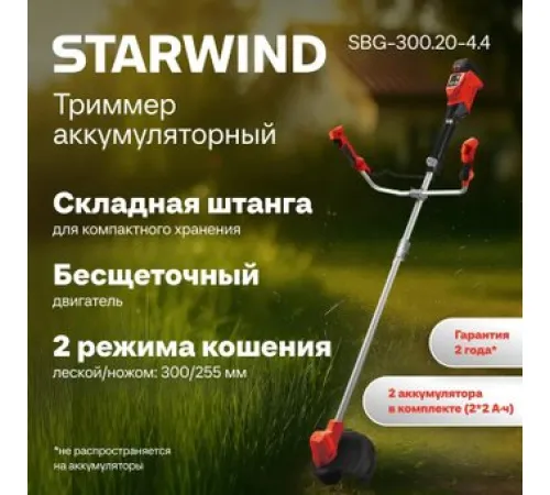 Триммер StarWind SBG-300.20-4.4 с 2-мя АКБ