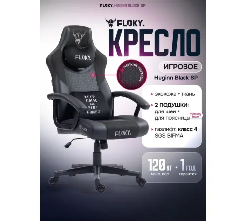 Игровое геймерское кресло FLOKY Huginn Black SP черный