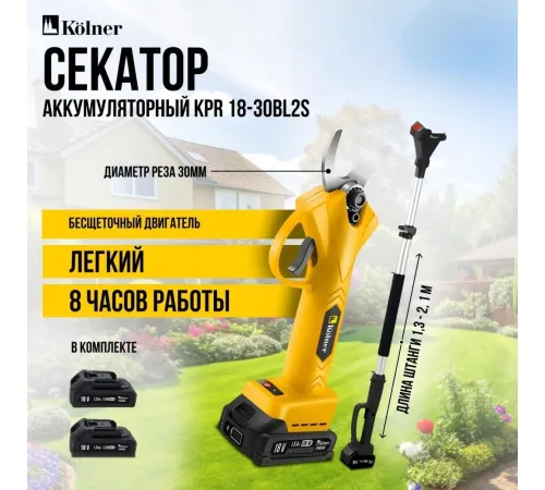 Секатор Kolner KPR 18-30BL2S