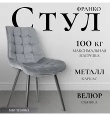 Стул Mio Tesoro Франко серый/черный
