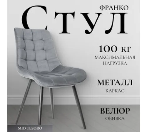 Стул Mio Tesoro Франко серый/черный