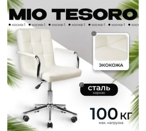 Офисное кресло Mio Tesoro Косма-1 AF-C4186 белый
