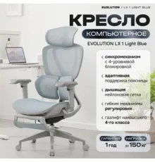 Офисное кресло Evolution LX 1 Light Blue голубой