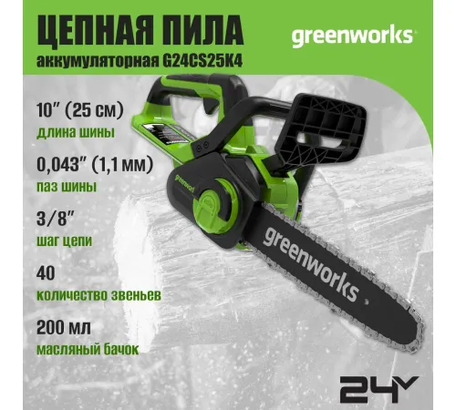 Аккумуляторная пила Greenworks G24CS25K8 2007707UH с 1-им АКБ 8 Ач