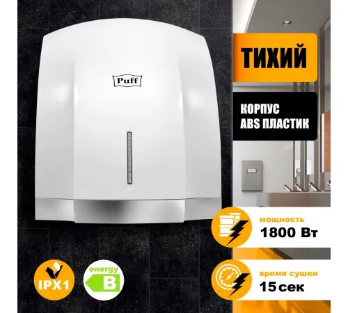 Сушилка для рук Puff 8819