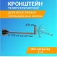 Крепление для ТВ-антенн и спутниковых тарелок Rexant 34-0604